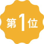 第1位