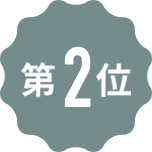 第2位
