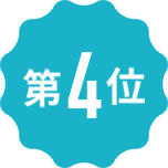 第4位