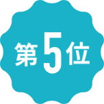 第5位