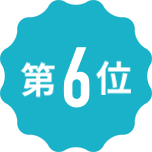 第6位