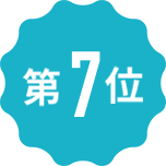 第7位
