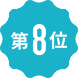 第8位