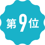 第9位