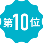 第10位