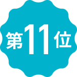 第11位