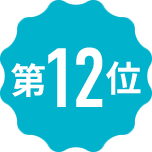 第12位