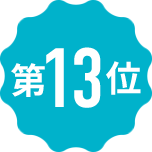 第13位