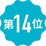 第14位