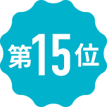 第15位