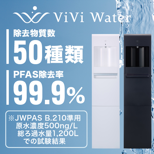 PFAS除去できる浄水器の選び方完全ガイド - 浄水ウォーターサーバー