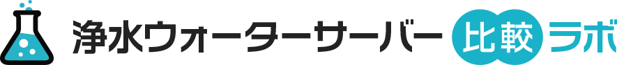 浄水ウォーターサーバー比較ラボ
