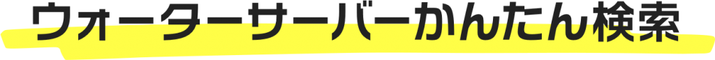 ウォーターサーバーかんたん検索