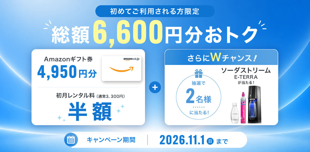 初めてご利用される方限定 総額6,600円分おトク 2026年11月1日まで