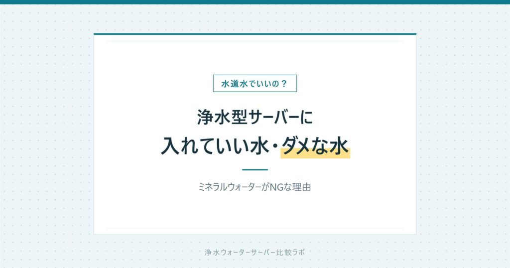 ウォーターサーバーに水道水を入れても大丈夫?浄水型の仕組みと...