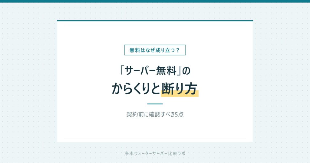 ウォーターサーバーの「無料」のからくり|勧誘への断り方と確認...